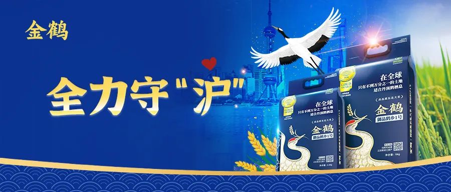金鶴多點(diǎn)聯(lián)動(dòng)齊發(fā)力，全力守“滬”米袋子