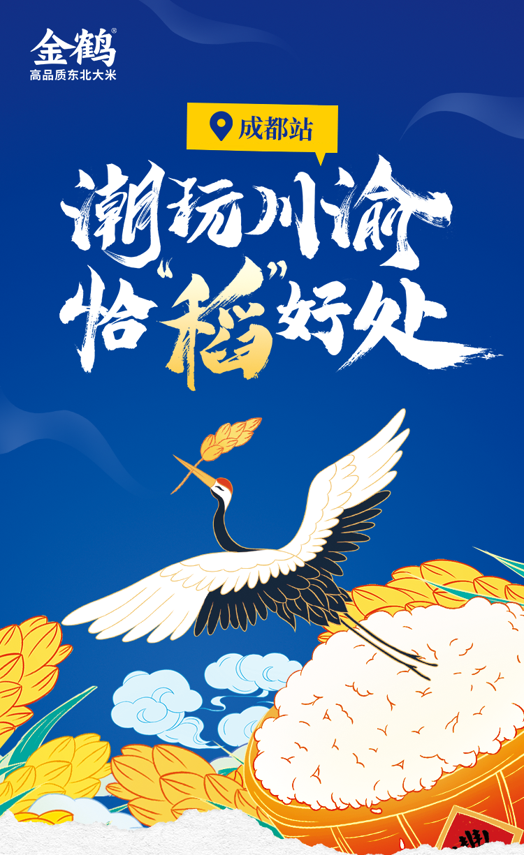 潮玩川渝，“恰”稻好處——成都站(圖1)